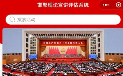 邯鄲市委講師團系統